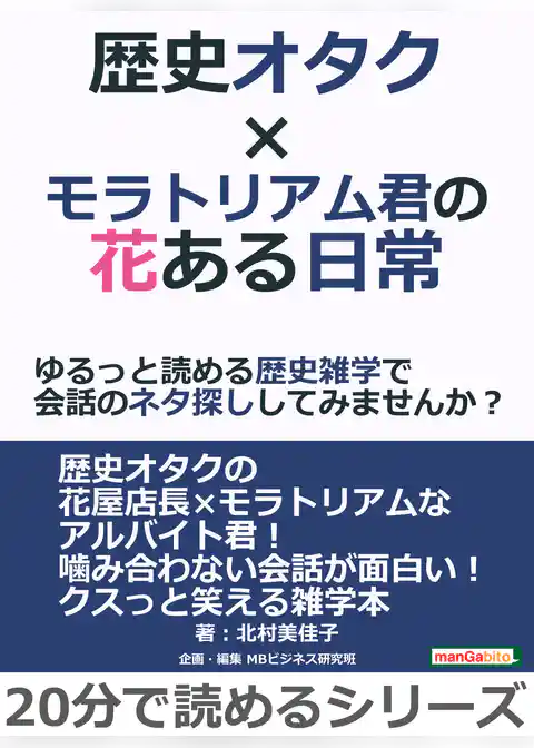 歴史オタク×モラトリアム君の花ある日常～ゆるっと読める歴史雑学で会話のネタ探ししてみませんか？