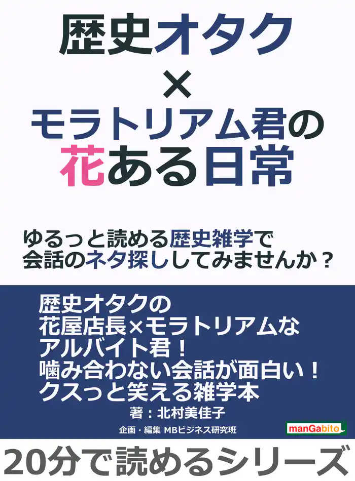 歴史オタク×モラトリアム君の花ある日常～ゆるっと読める歴史雑学で会話のネタ探ししてみませんか？20分で読めるシリーズ