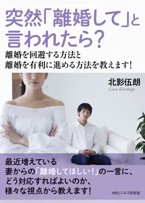 突然「離婚して」と言われたら？ 離婚を回避する方法と離婚を有利に進める方法を教えます！