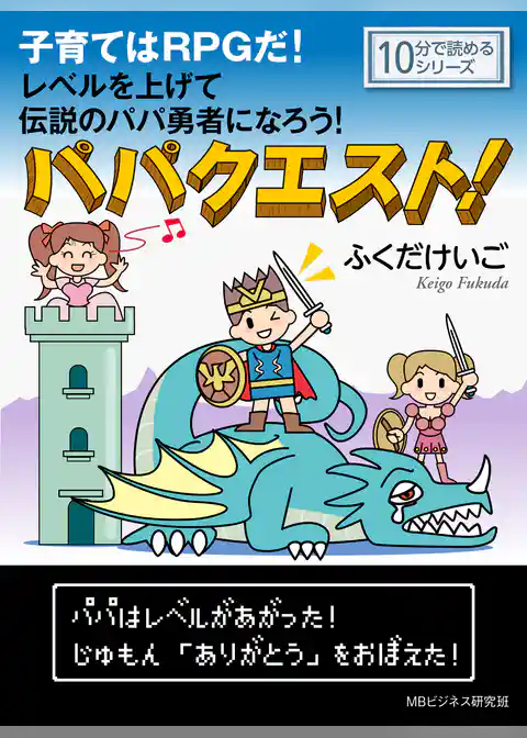 パパクエスト！子育てはRPGだ！レベルを上げて伝説のパパ勇者になろう！