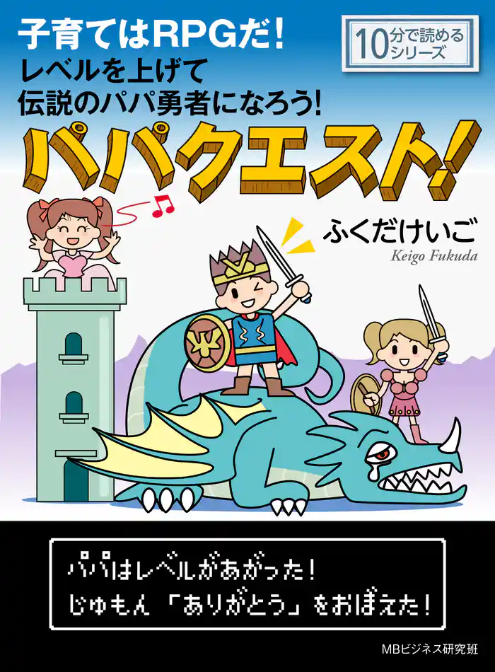 パパクエスト!子育てはRPGだ!レベルを上げて伝説のパパ勇者になろう!10分で読めるシリーズ