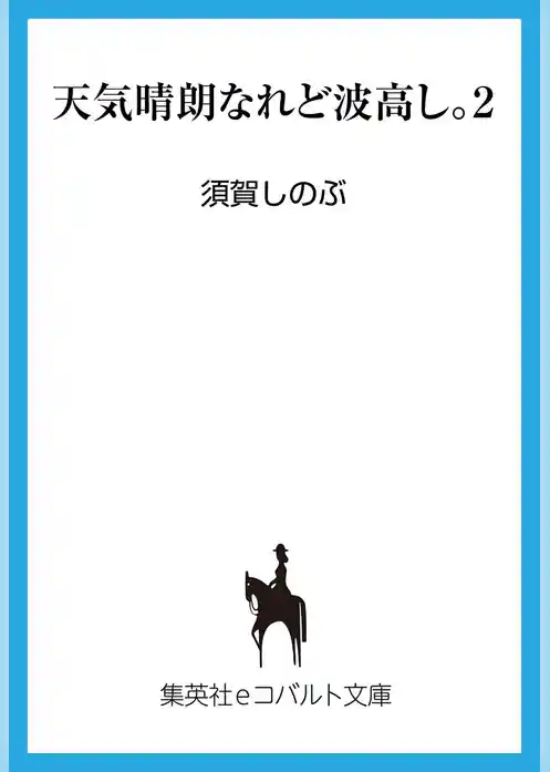 天気晴朗なれど波高し。