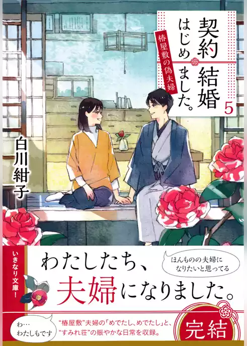契約結婚はじめました。