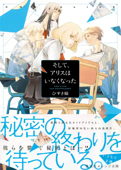 そして、アリスはいなくなった