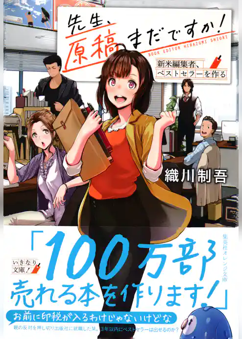 先生、原稿まだですか！　新米編集者、ベストセラーを作る