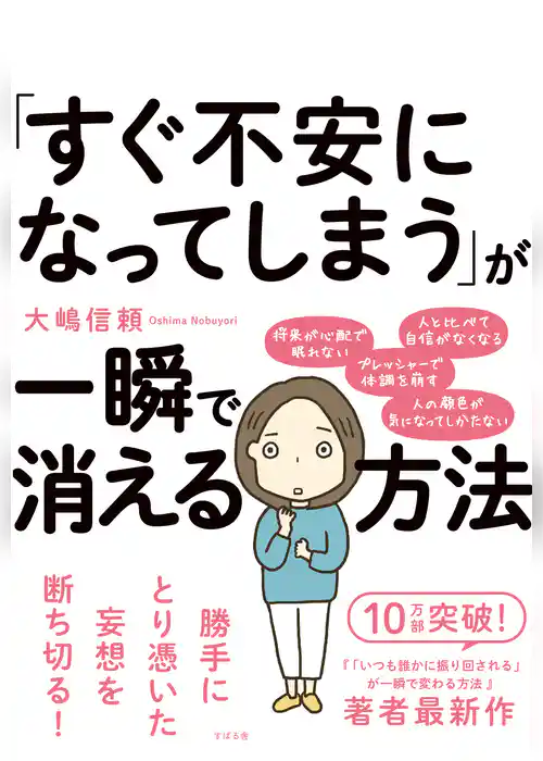 「すぐ不安になってしまう」が一瞬で消える方法