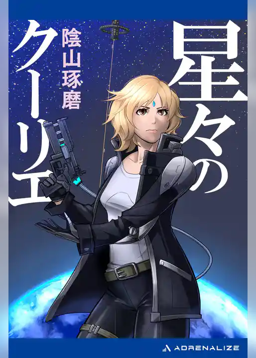 星々のクーリエ