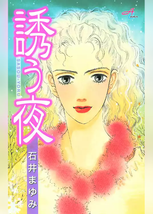 誘う夜