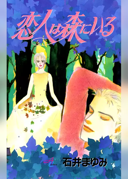 恋人は森にいる