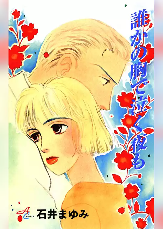 誰かの胸で泣く夜も