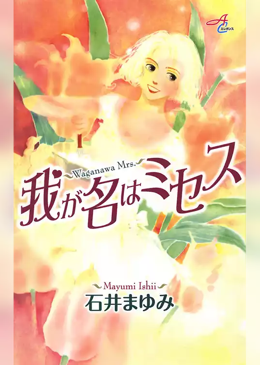 我が名はミセス