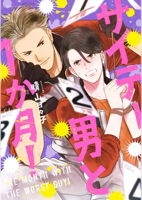 サイテー男と1か月！