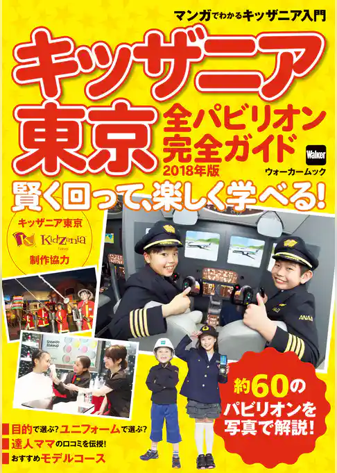 キッザニア東京　全パビリオン完全ガイド　2018年版　賢く回って、 楽しく学べる！