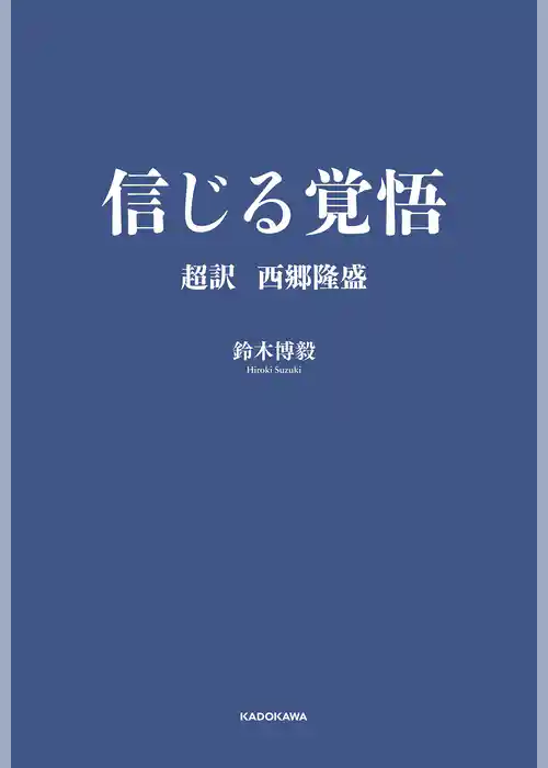 信じる覚悟　超訳 西郷隆盛