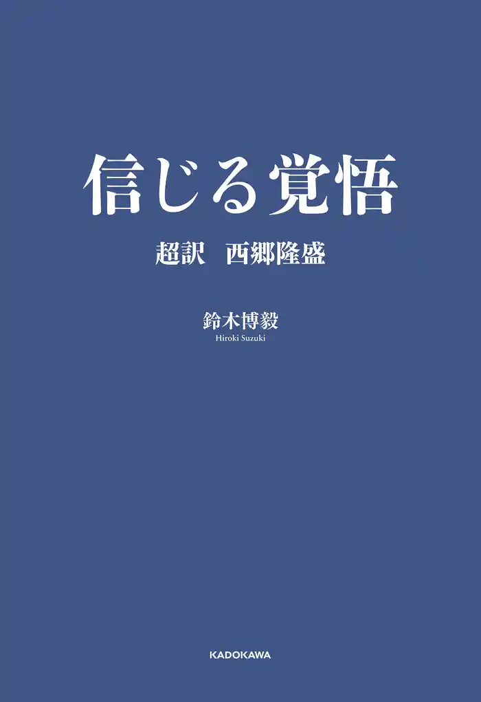 信じる覚悟　超訳 西郷隆盛