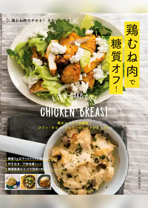 鶏むね肉で糖質オフ！