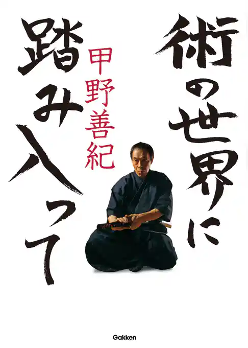 術の世界に踏み入って