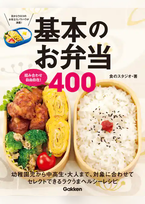 組み合わせ自由自在！基本のお弁当４００ 幼稚園児から中高生・大人まで、対象に合わせてセレクトできるラクうまヘルシーレシピ