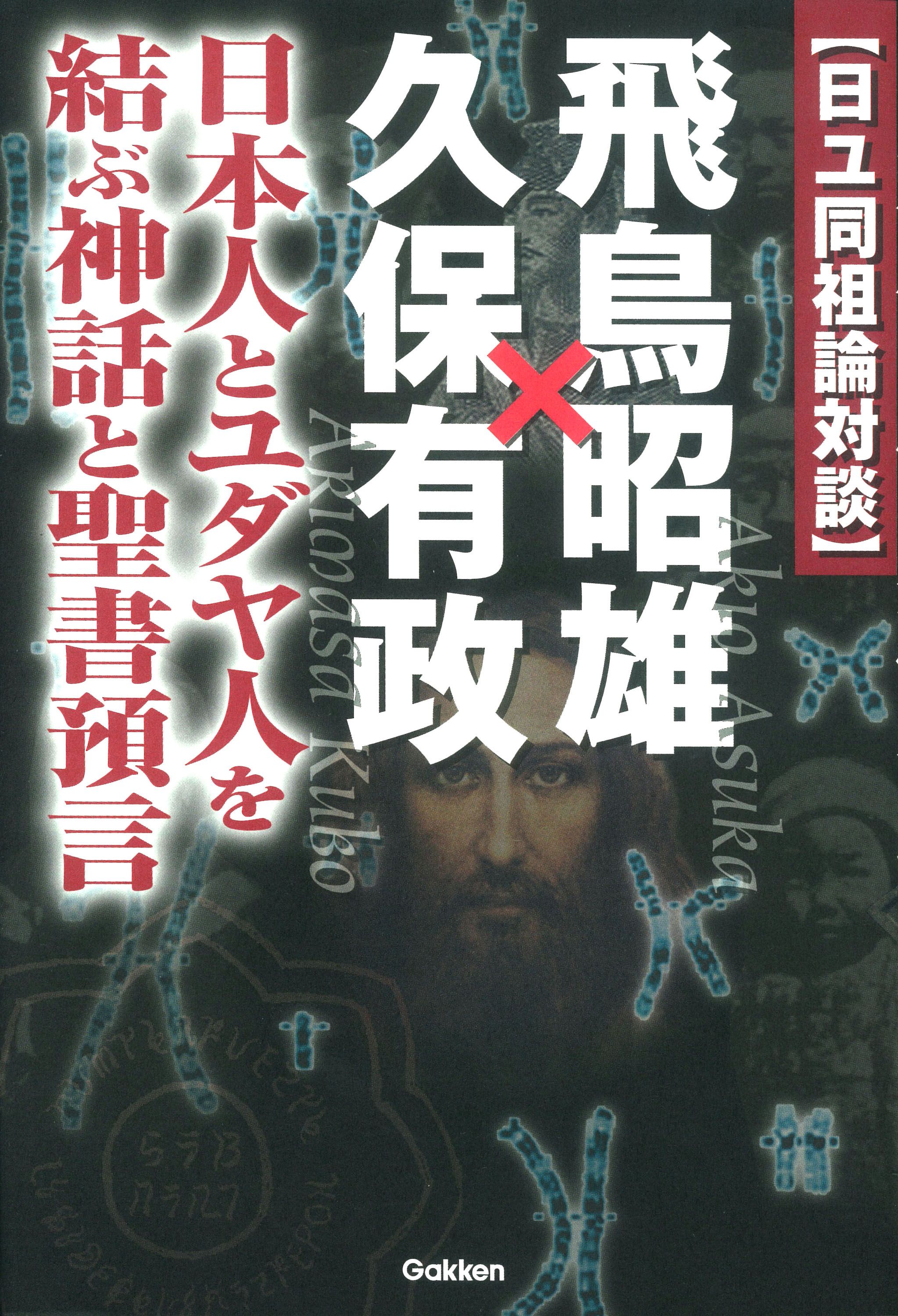 聖徳太子対談 飛鳥昭雄×中山市朗(書籍) - 電子書籍 | U-NEXT 初回600円