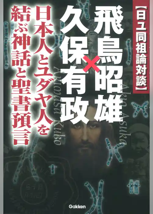 日ユ同祖論対談 飛鳥昭雄×久保有政