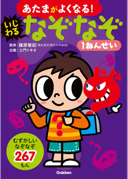 いじわるなぞなぞ１ねんせい