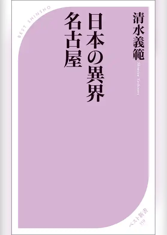 日本の異界 名古屋