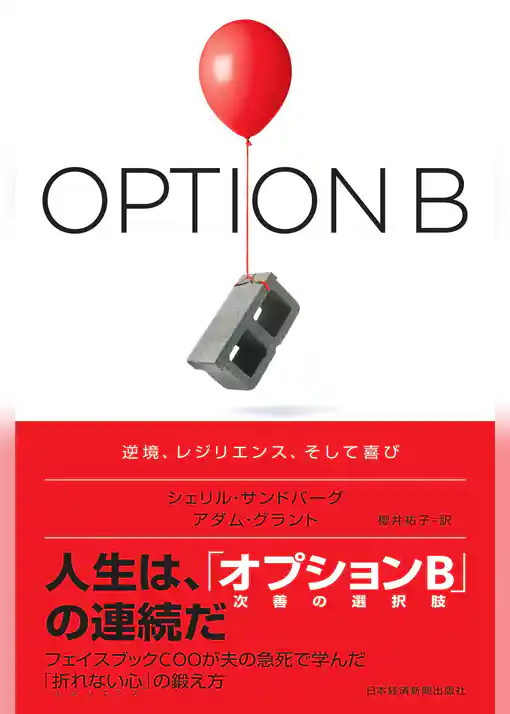 OPTION B（オプションB） 逆境、レジリエンス、そして喜び