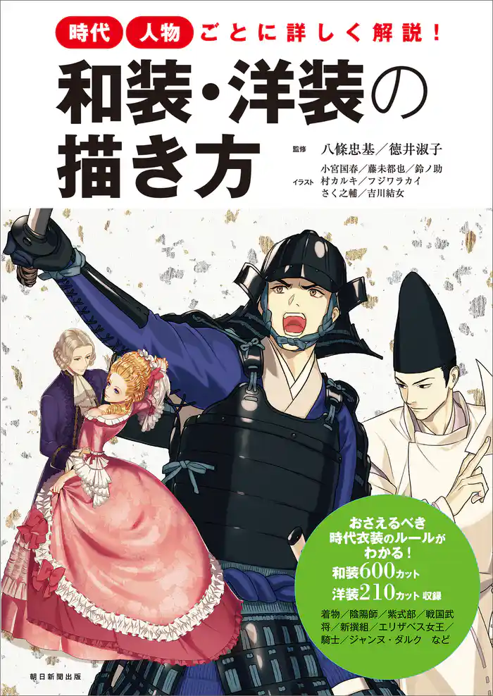 時代・人物ごとに詳しく解説! 和装・洋装の描き方