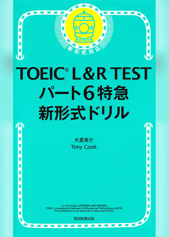 TOEIC L&R TEST パート6特急　新形式ドリル