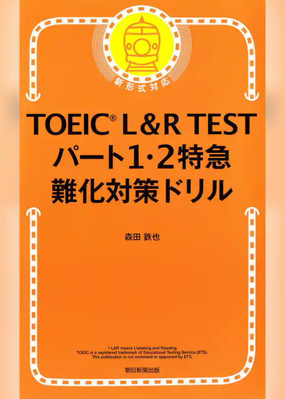TOEIC L&R TEST パート1・2特急　難化対策ドリル