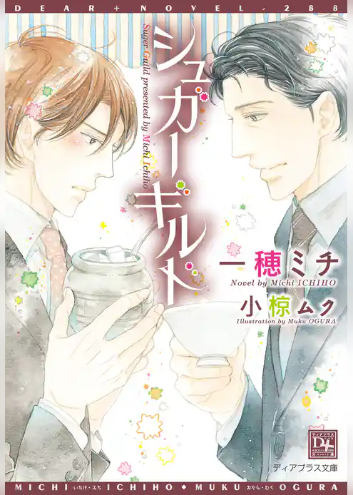 シュガーギルド