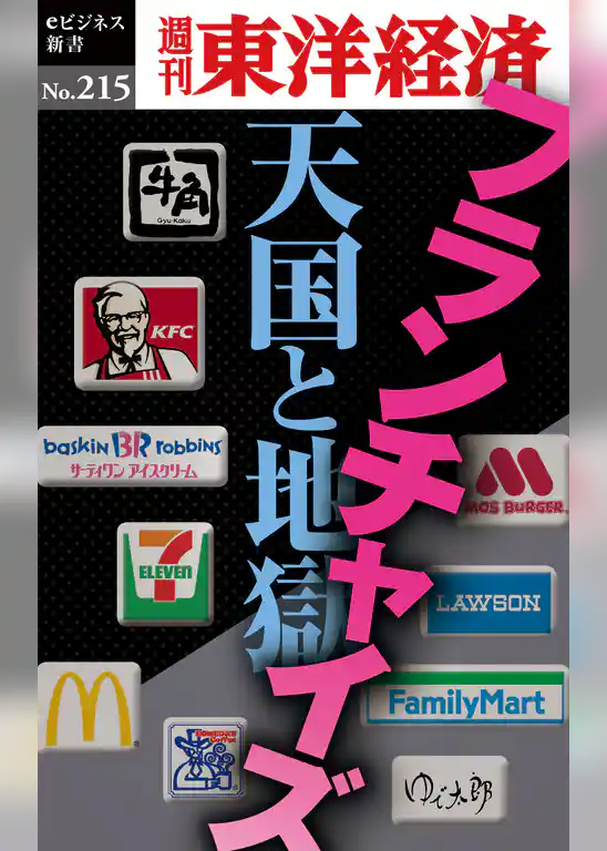 フランチャイズ　天国と地獄―週刊東洋経済eビジネス新書No.215