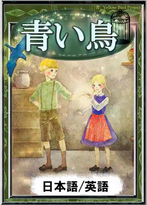 青い鳥　【日本語/英語版】