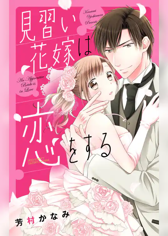 見習い花嫁は恋をする