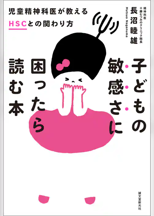 子どもの敏感さに困ったら読む本：児童精神科医が教えるHSCとの関わり方