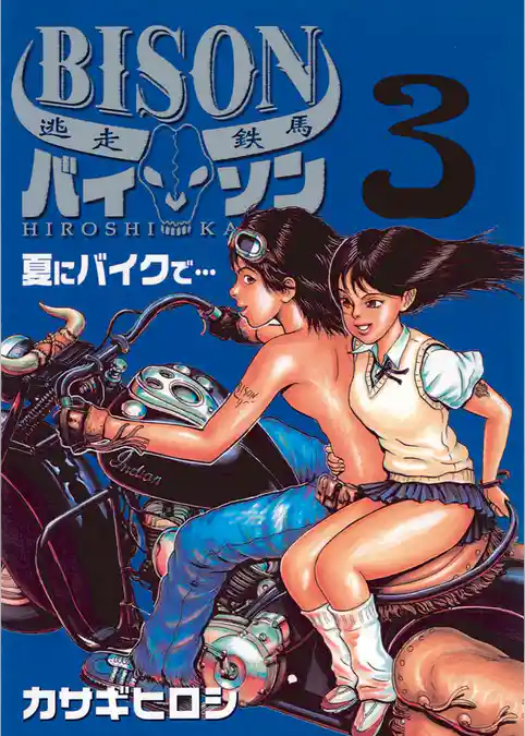 逃走鉄馬 バイソン