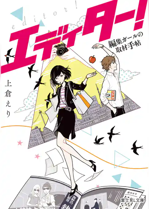 エディター！