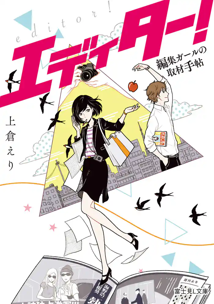 エディター！　編集ガールの取材手帖