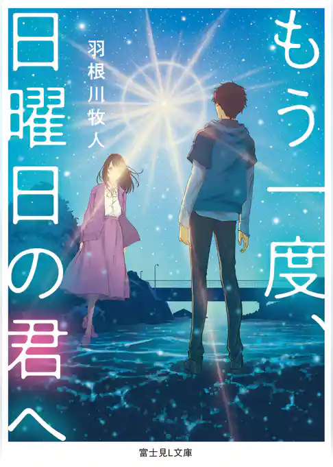 もう一度、日曜日の君へ