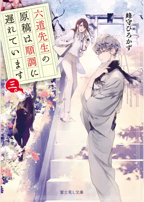 六道先生の原稿は順調に遅れています