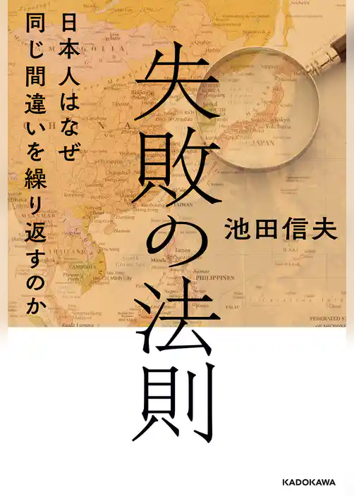 失敗の法則　日本人はなぜ同じ間違いを繰り返すのか
