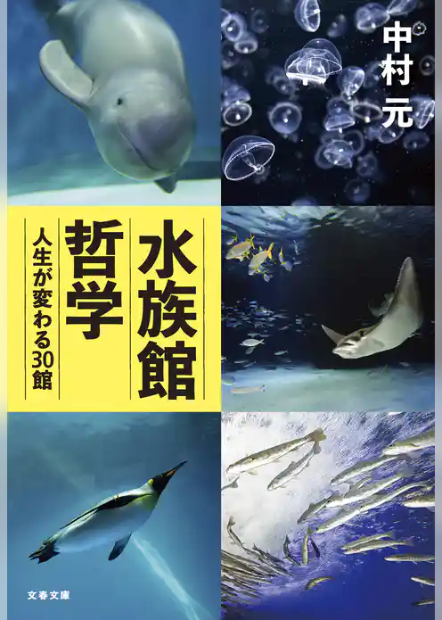 水族館哲学　人生が変わる30館