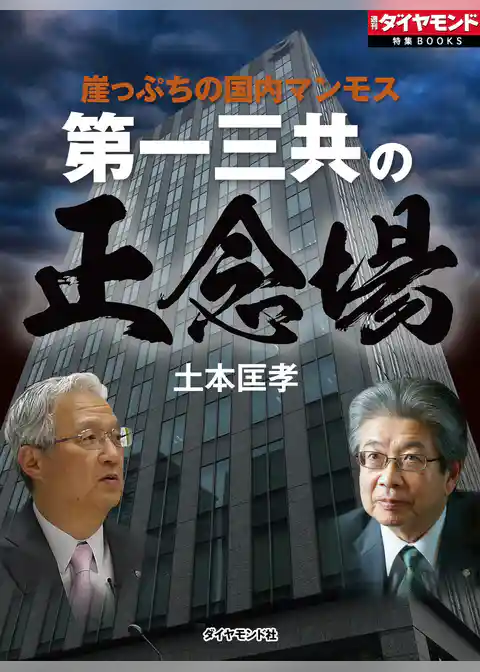 第一三共の正念場