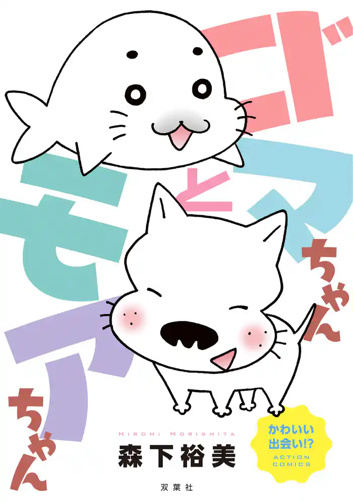 ゴマちゃんとモアちゃん