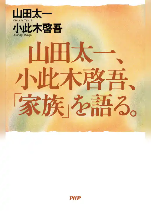 山田太一、小此木啓吾、「家族」を語る。