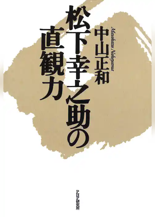 松下幸之助の直観力