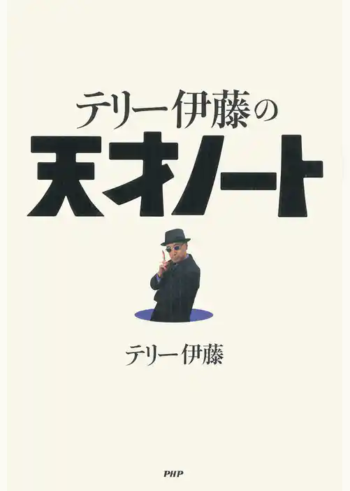 テリー伊藤の天才ノート