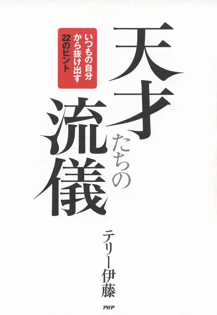 天才たちの流儀　いつもの自分から抜け出す22のヒント