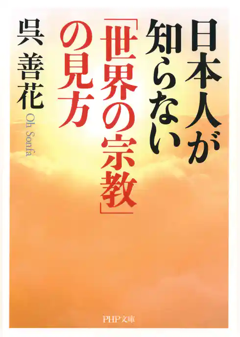 日本人が知らない「世界の宗教」の見方