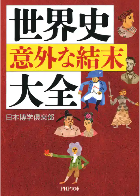 世界史「意外な結末」大全